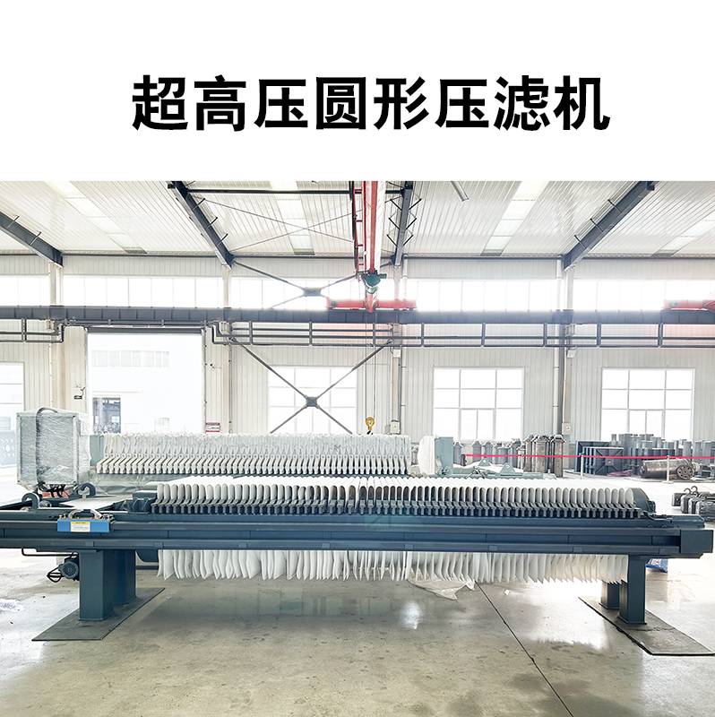 超高壓圓形壓濾機9